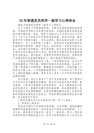 XX年普通党员两学一做学习心得体会