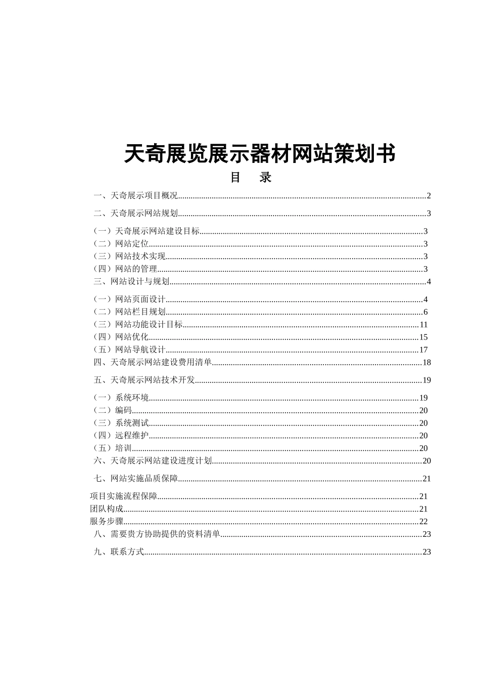 网站文案类-天奇展览展示器材网站文案精品案例_第1页