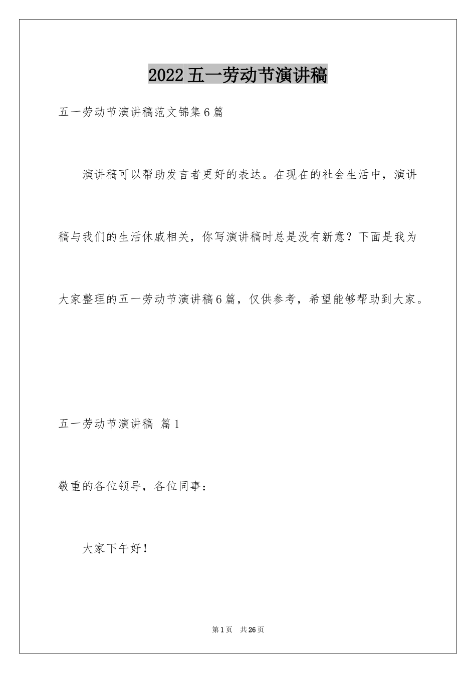 2024五一劳动节演讲稿_637_第1页