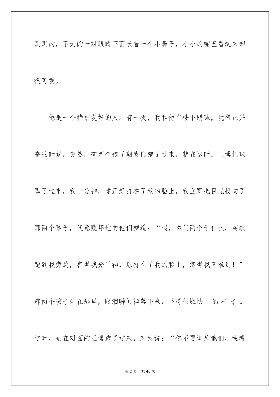 2024以朋友为话题的作文_10_第2页