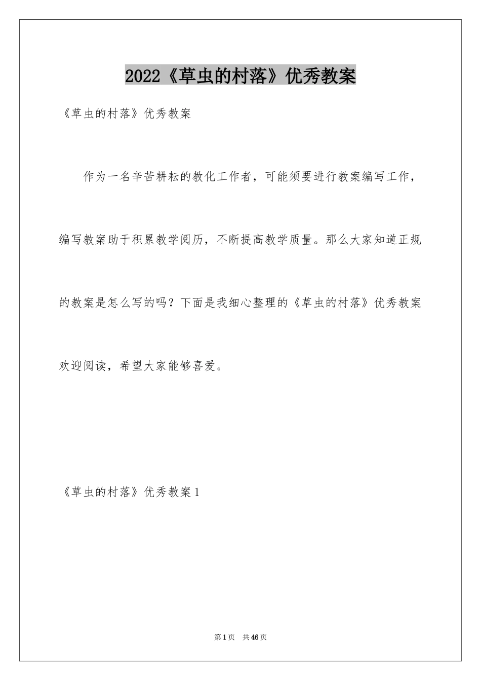 2024《草虫的村落》优秀教案_1_第1页