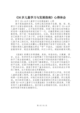 《36岁儿童学习与发展指南》心得体会 (3)