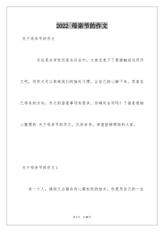 2024 母亲节的作文