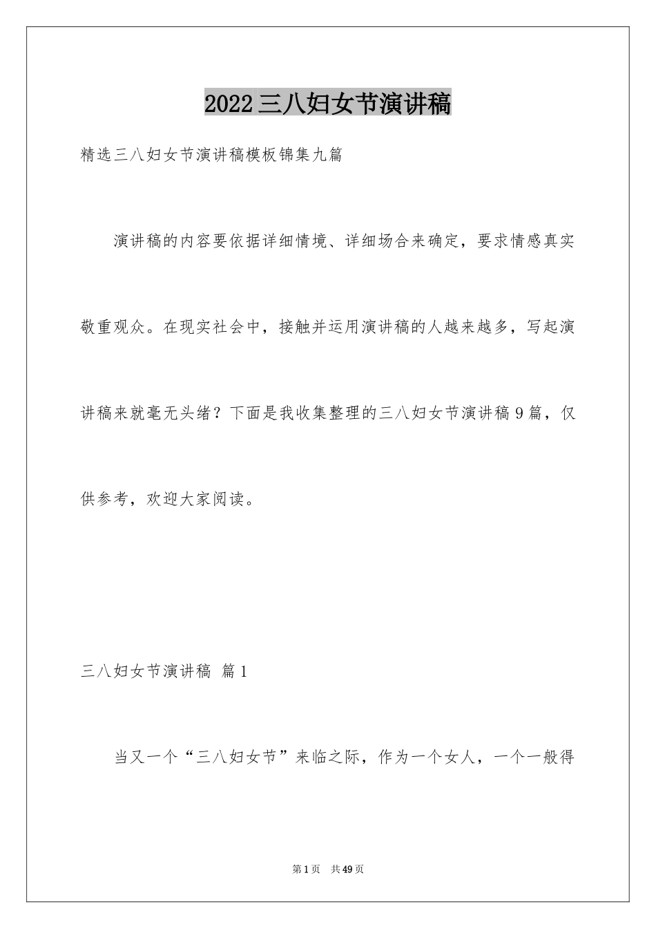 2024三八妇女节演讲稿_1398_第1页