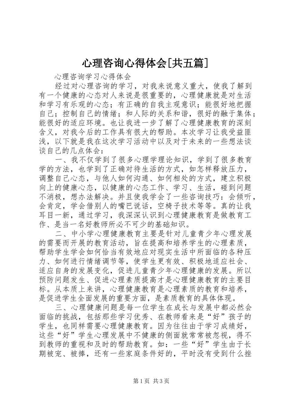 心理咨询心得体会[共五篇]_第1页