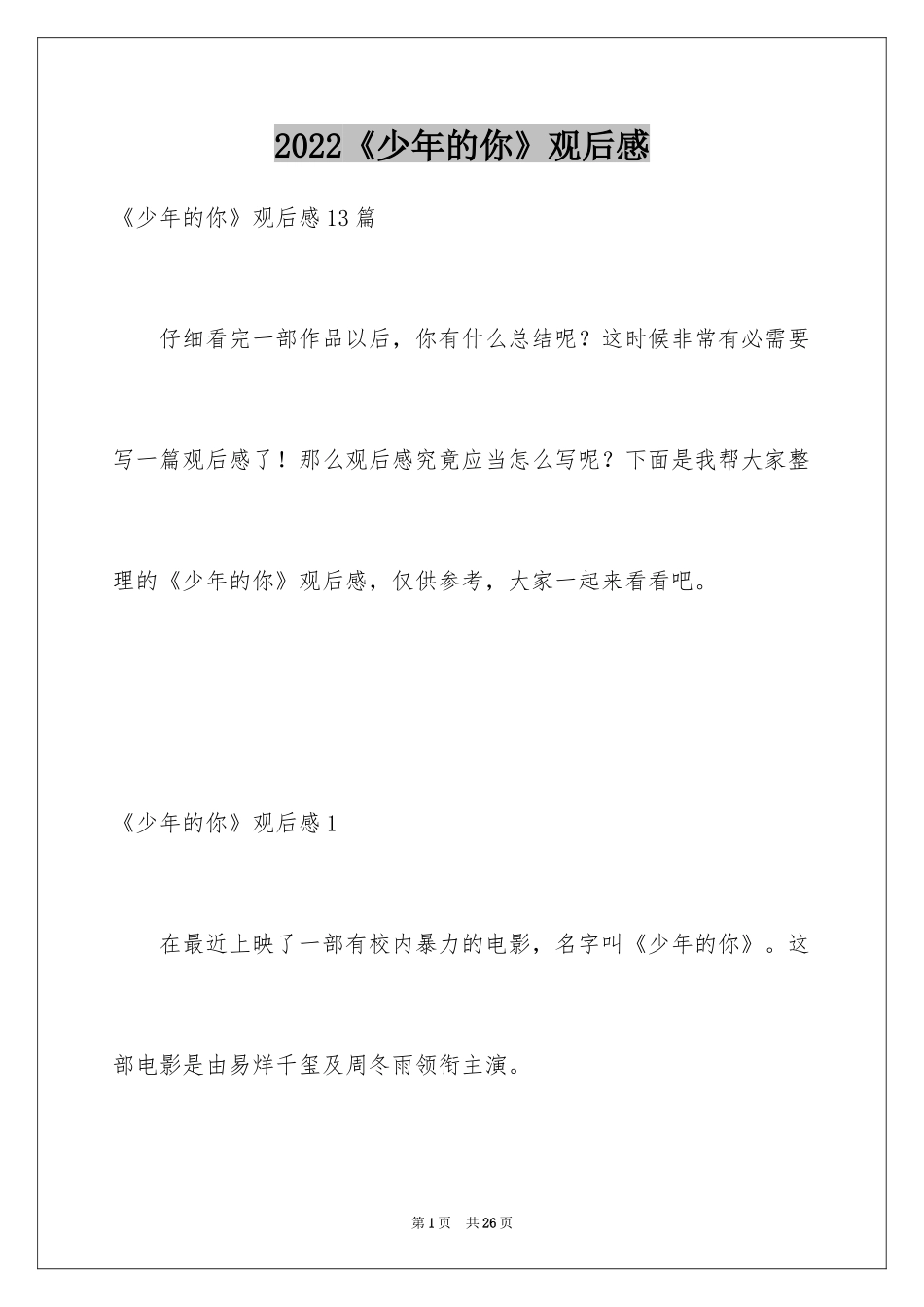 2024《少年的你》观后感_6_第1页