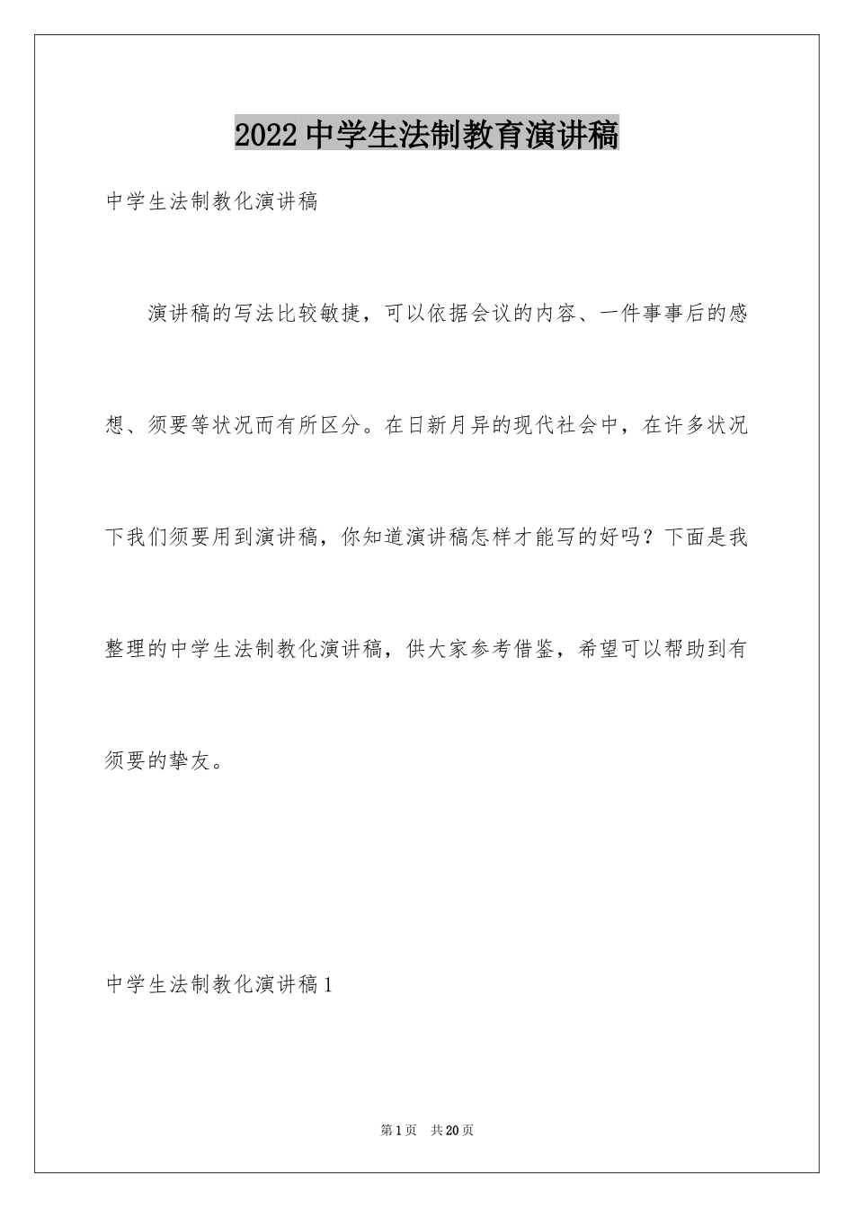 2024中学生法制教育演讲稿_第1页