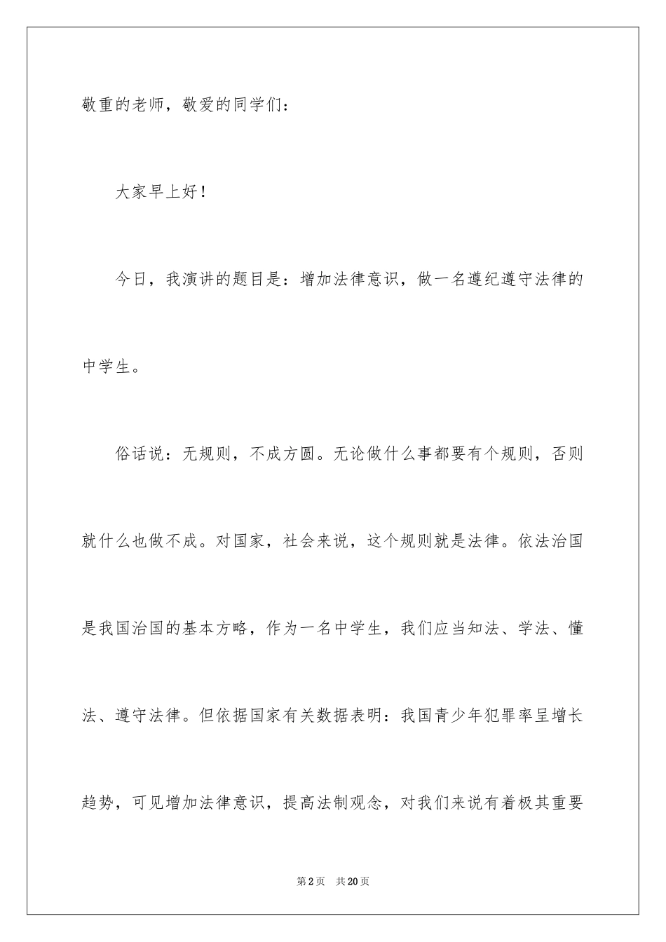 2024中学生法制教育演讲稿_第2页
