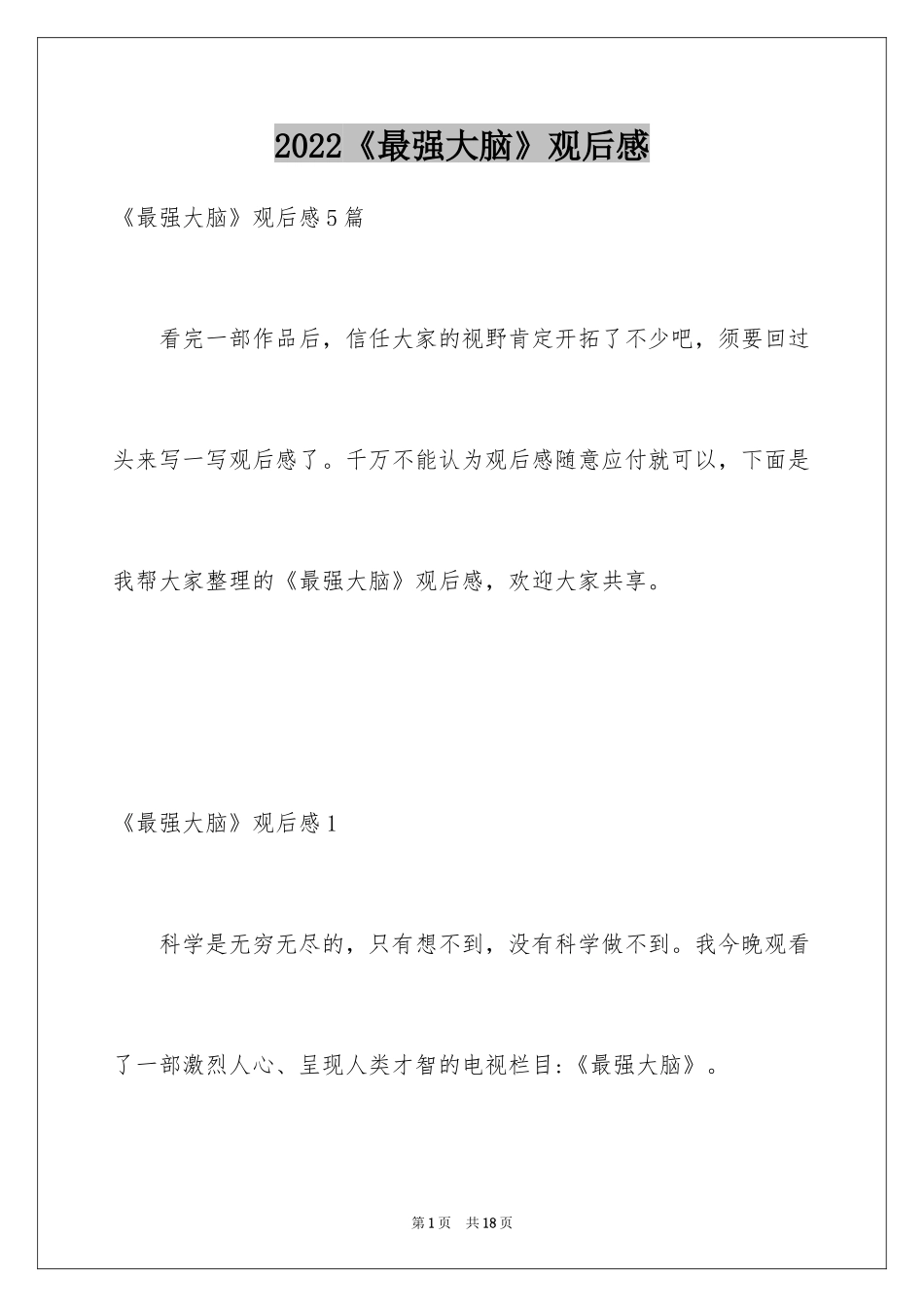 2024《最强大脑》观后感_2_第1页