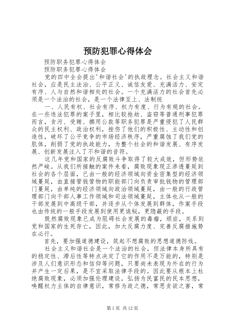 预防犯罪心得体会_第1页