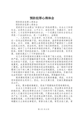 预防犯罪心得体会