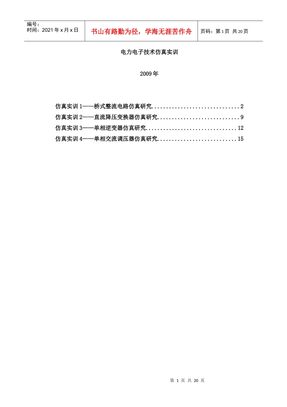 电力电子技术仿真实训_第1页