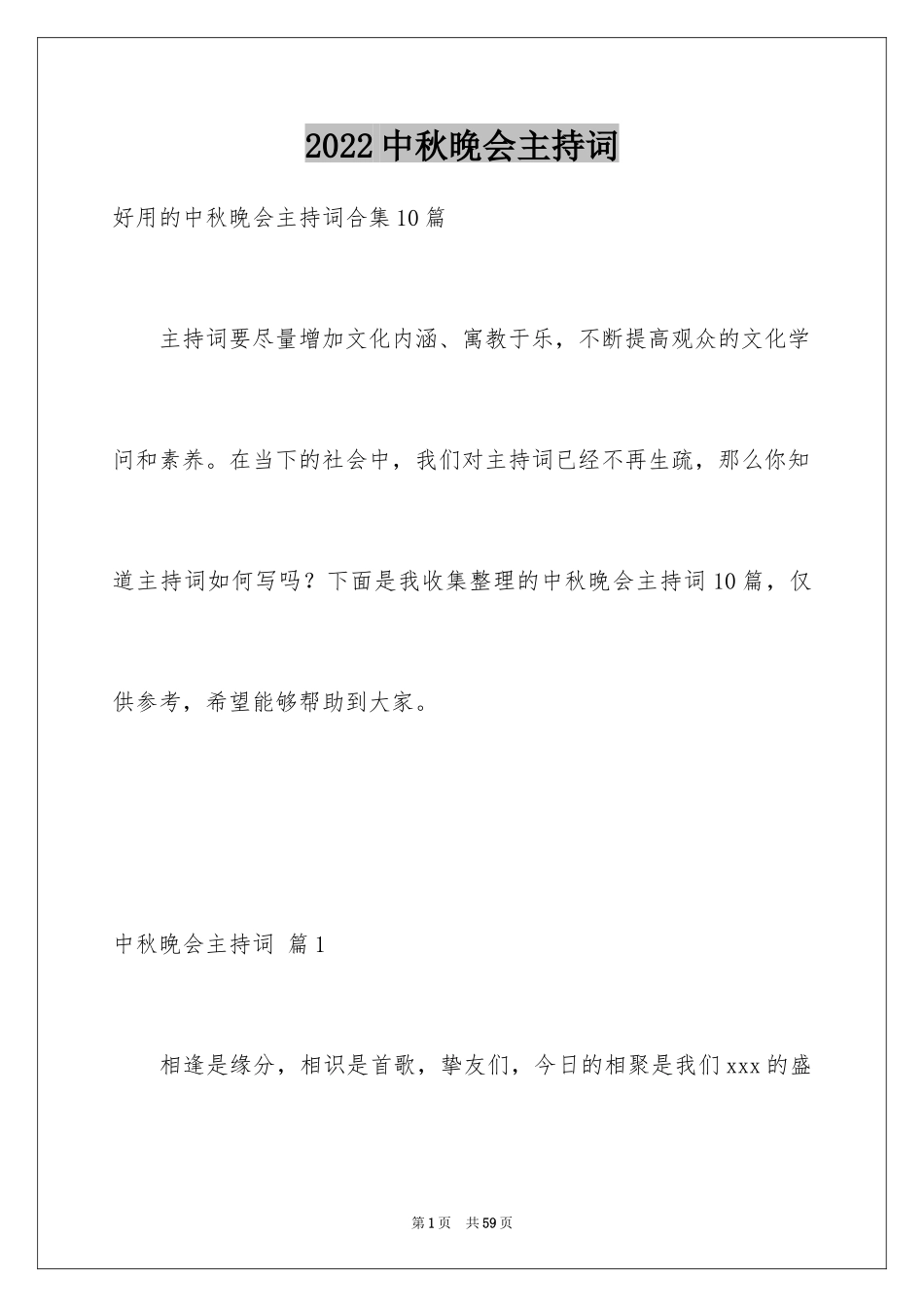 2024中秋晚会主持词_84_第1页