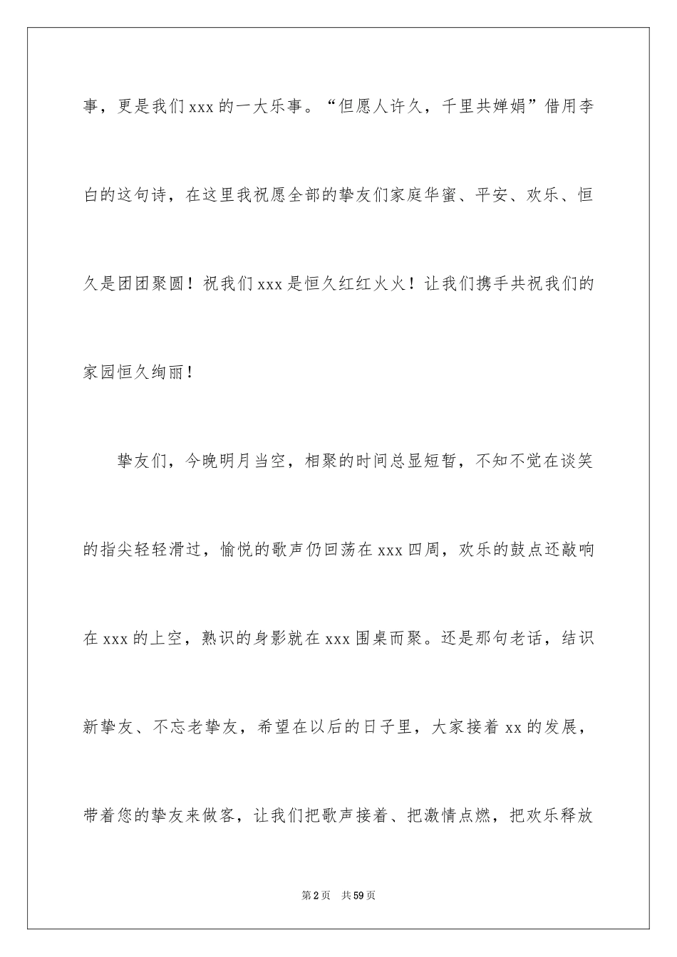 2024中秋晚会主持词_84_第2页