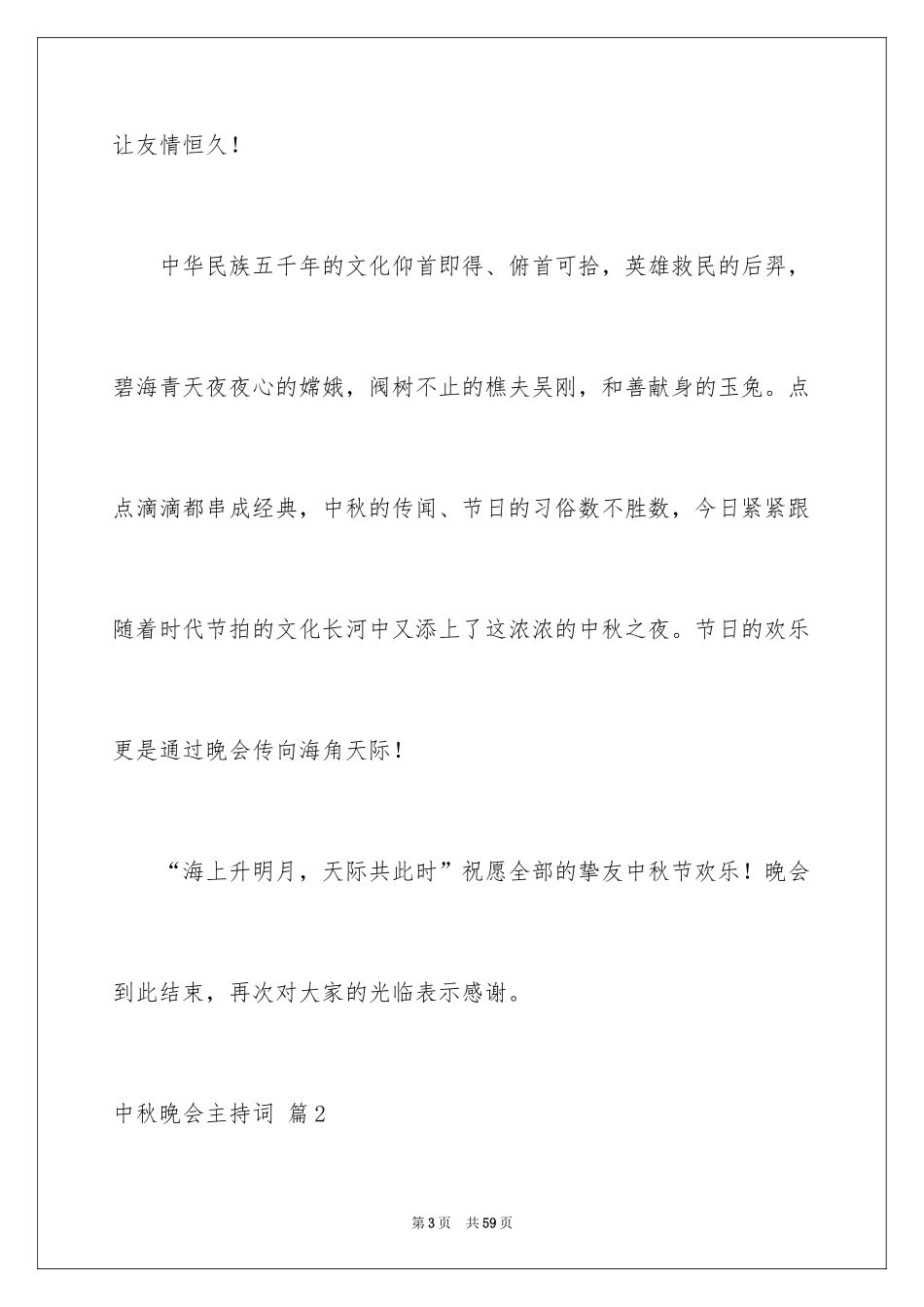 2024中秋晚会主持词_84_第3页