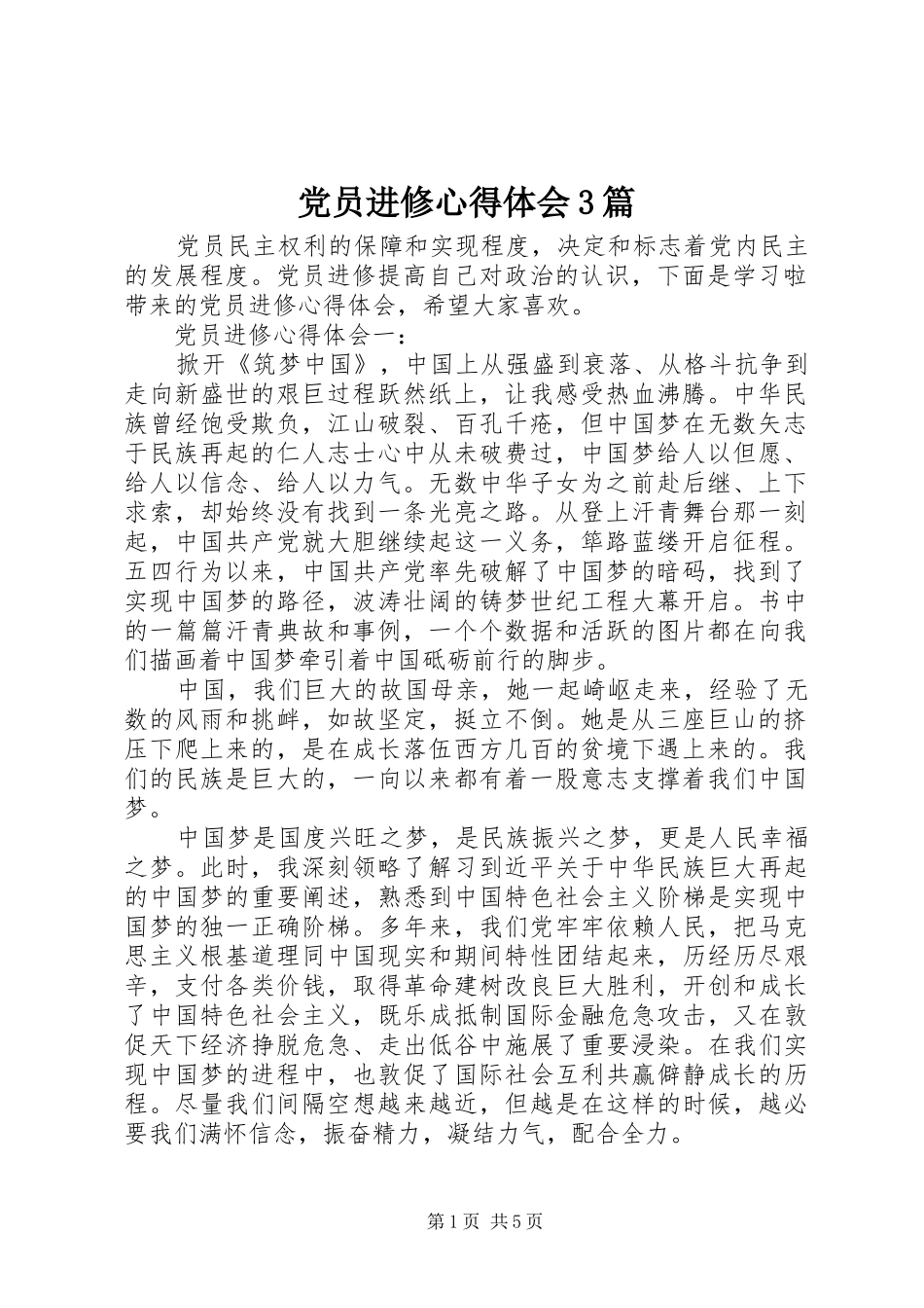 党员进修心得体会3篇_第1页