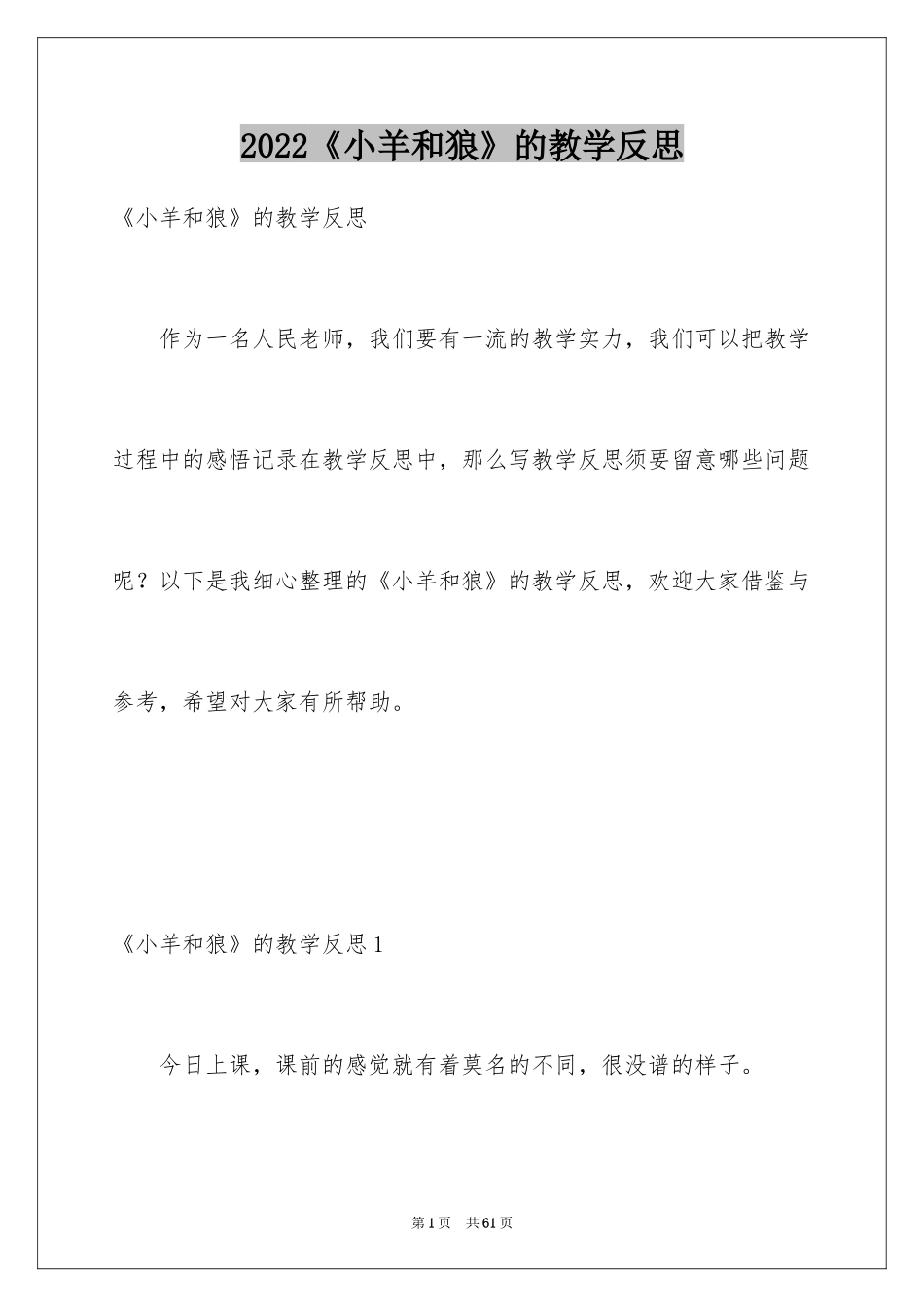 2024《小羊和狼》的教学反思_第1页