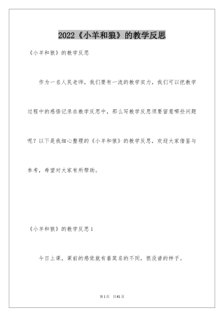2024《小羊和狼》的教学反思