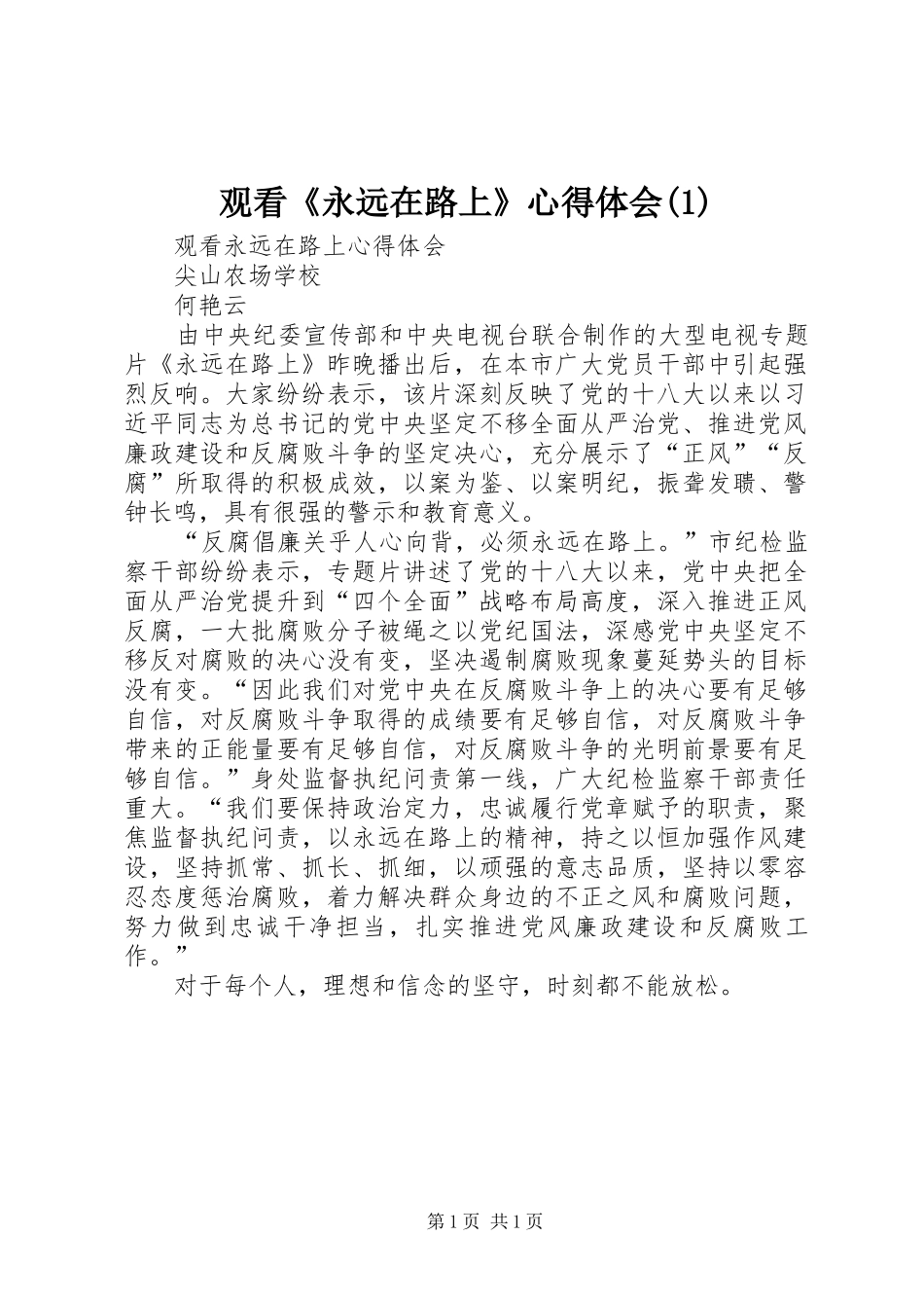 观看《永远在路上》心得体会(3)_第1页