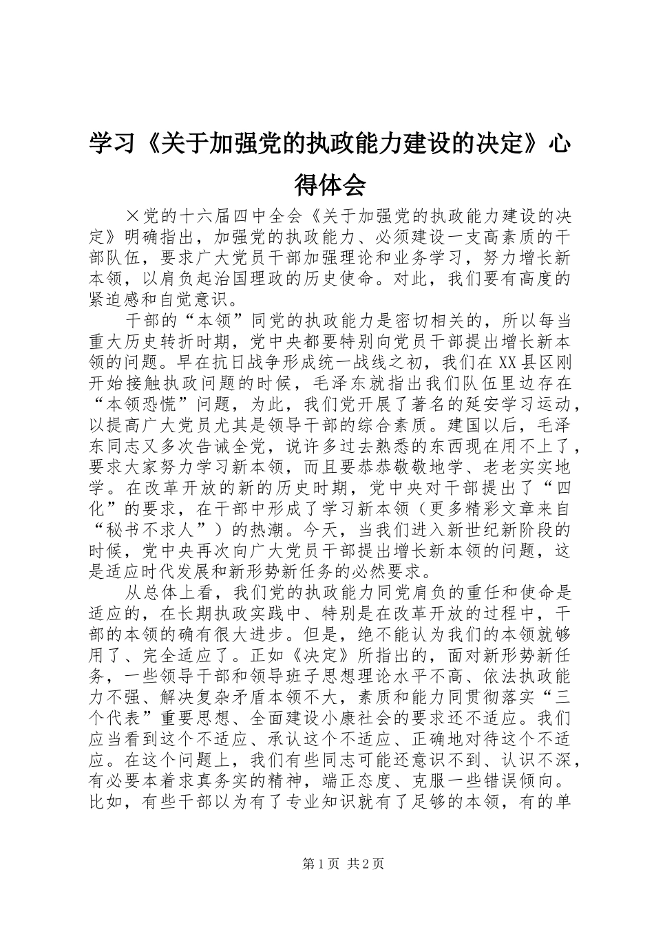 学习《关于加强党的执政能力建设的决定》心得体会_第1页