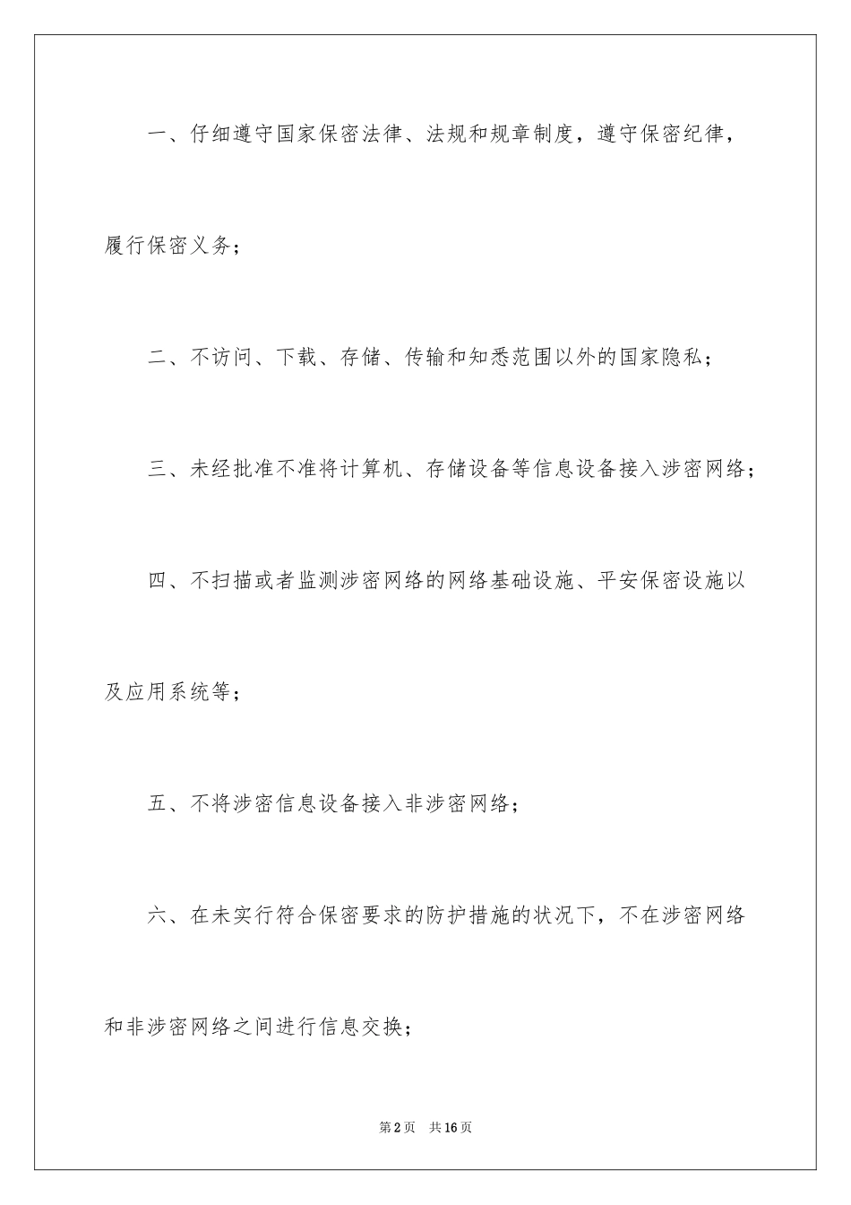 2024保密承诺书_160_第2页