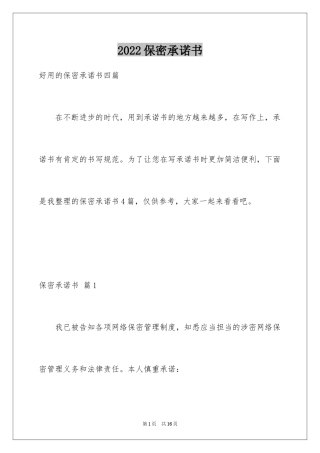 2024保密承诺书_160