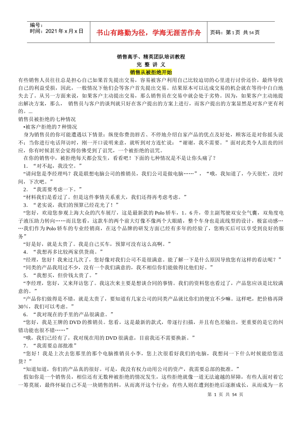 销售高手、精英团队培训教程（完整讲义）_第1页