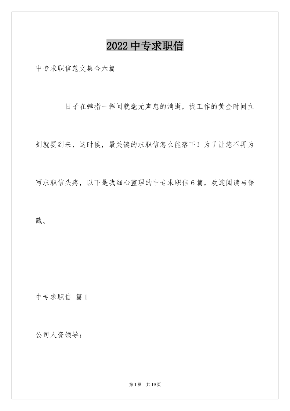 2024中专求职信_111_第1页