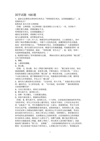 100国学试题与答案1
