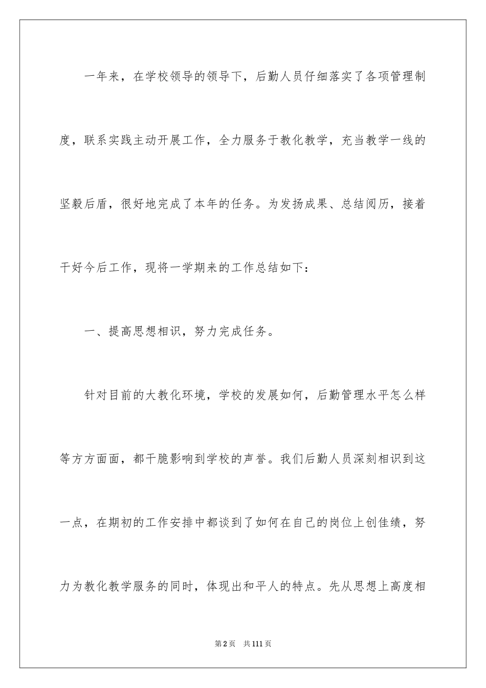 2024中学后勤工作总结_第2页