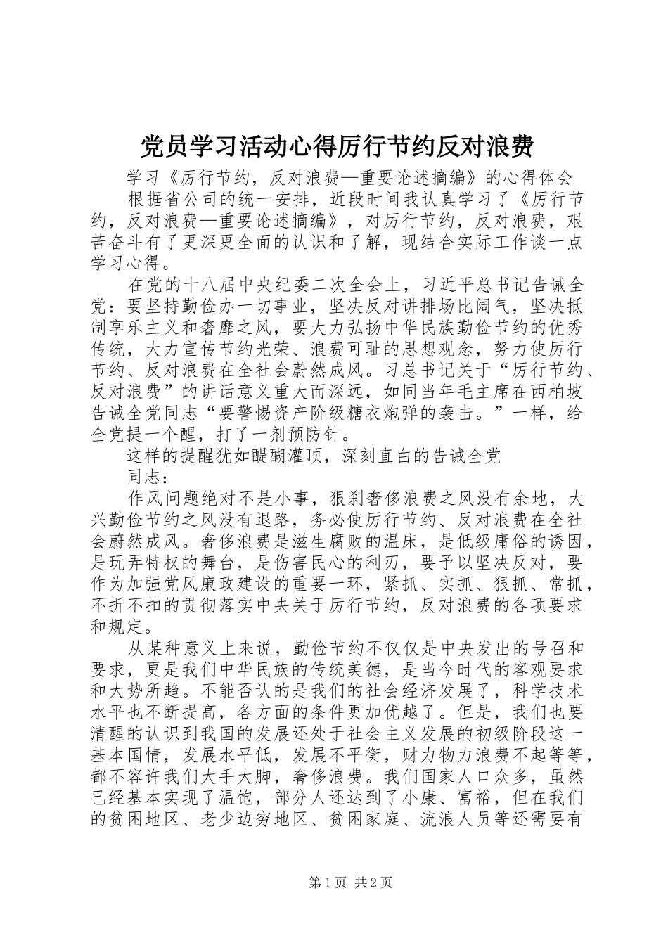 党员学习活动心得厉行节约反对浪费_第1页
