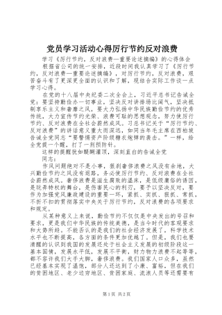党员学习活动心得厉行节约反对浪费