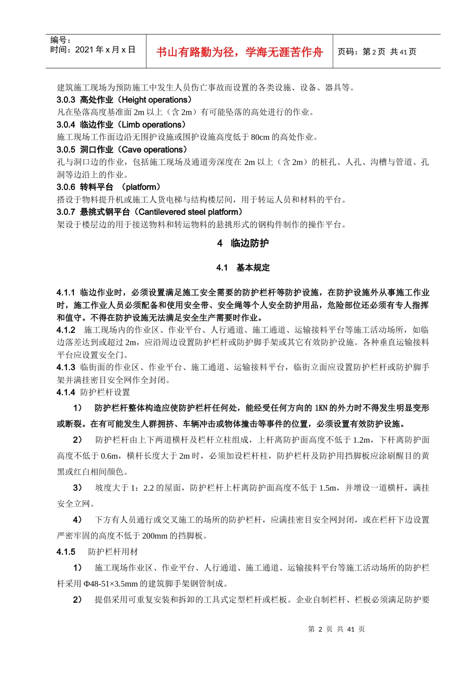 建筑施工现场安全防护设施技术规程_第2页