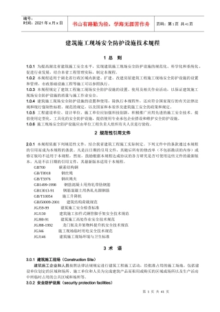 建筑施工现场安全防护设施技术规程