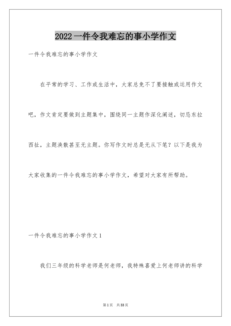 2024一件令我难忘的事小学作文_第1页