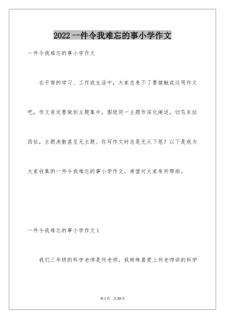 2024一件令我难忘的事小学作文