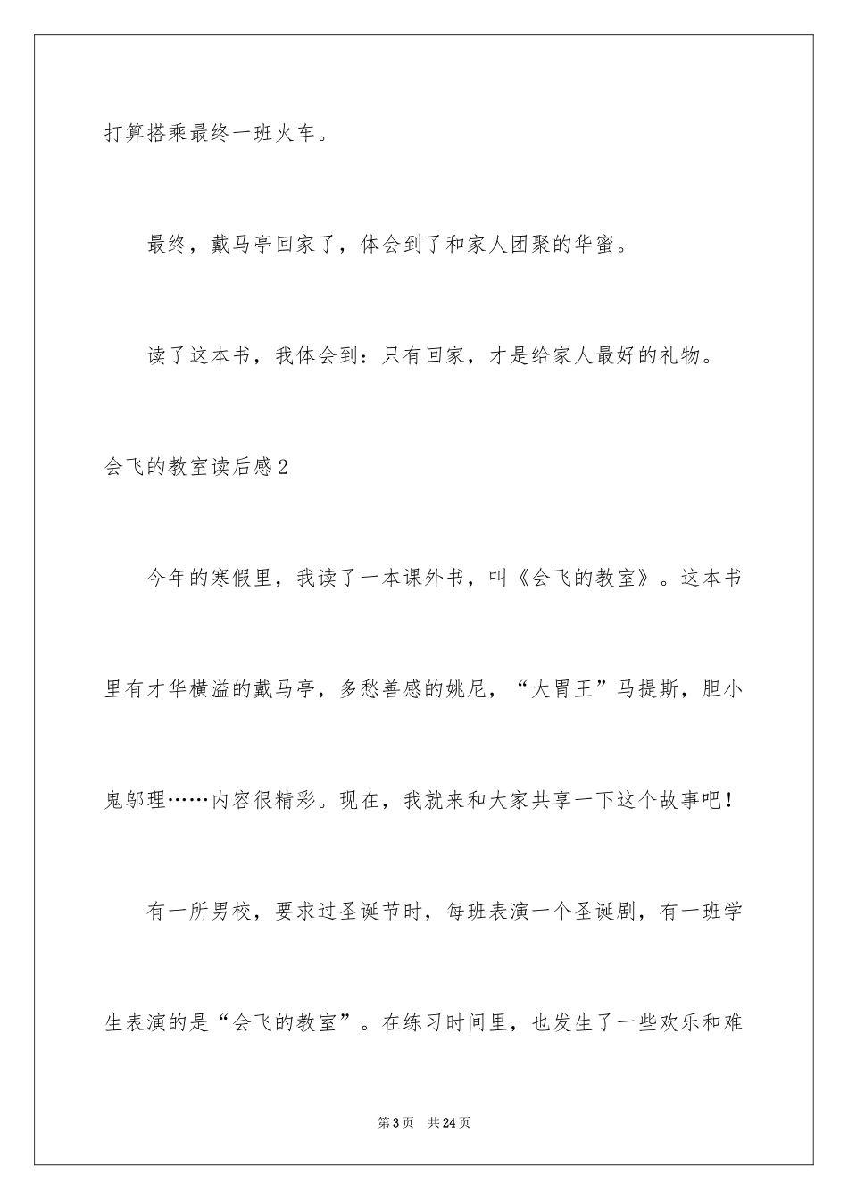 2024会飞的教室读后感_10_第3页