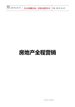 房地产全程营销理论体系