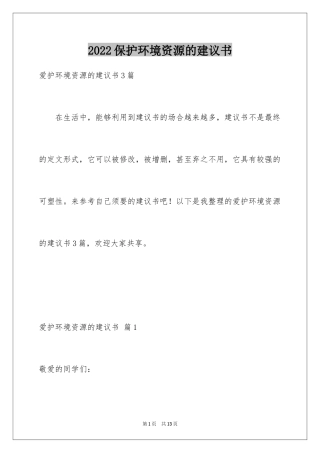 2024保护环境资源的建议书_5