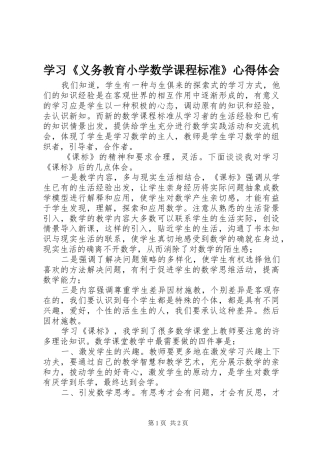 学习《义务教育小学数学课程标准》心得体会