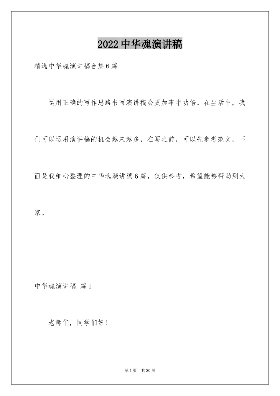 2024中华魂演讲稿_72_第1页