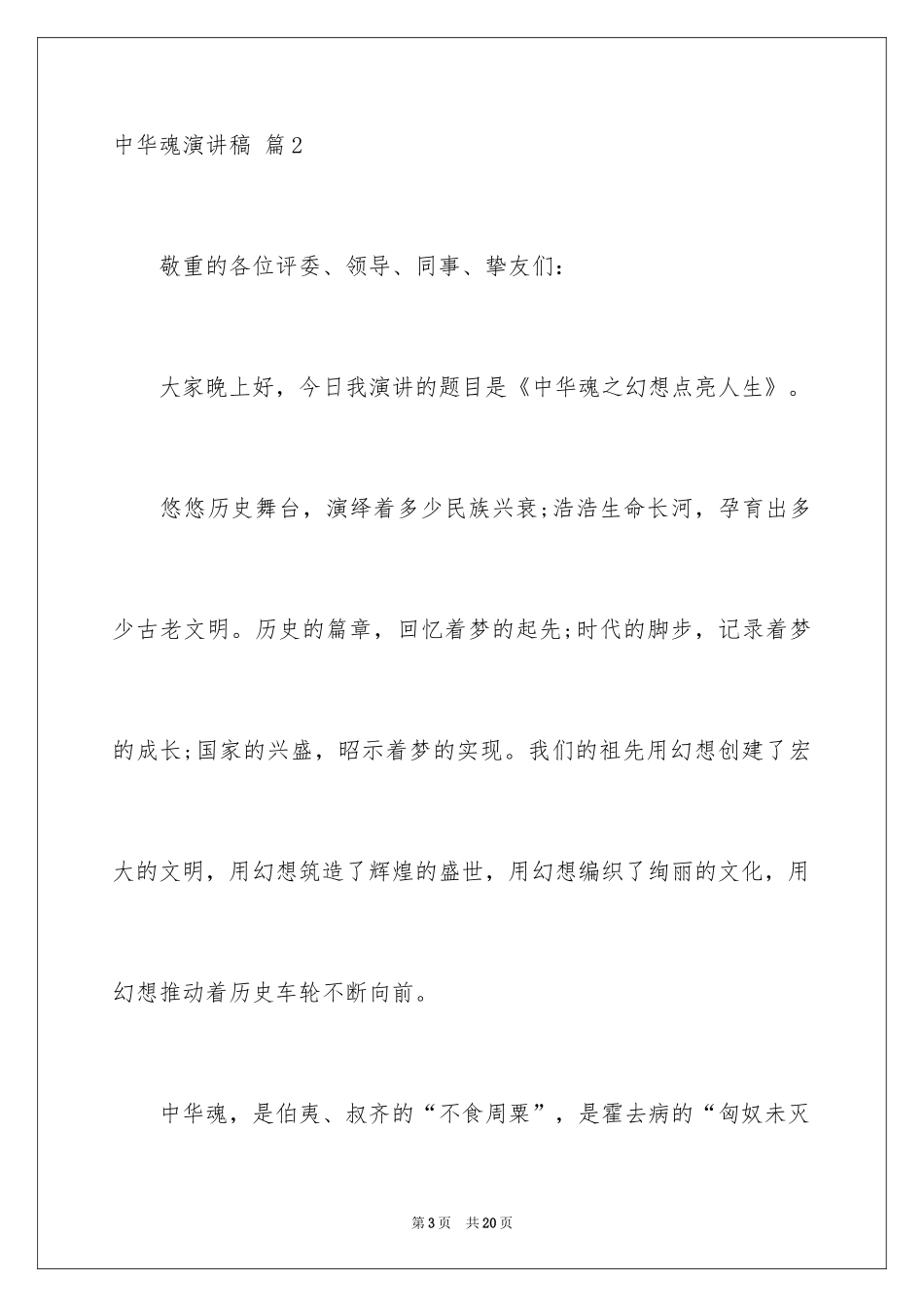 2024中华魂演讲稿_72_第3页