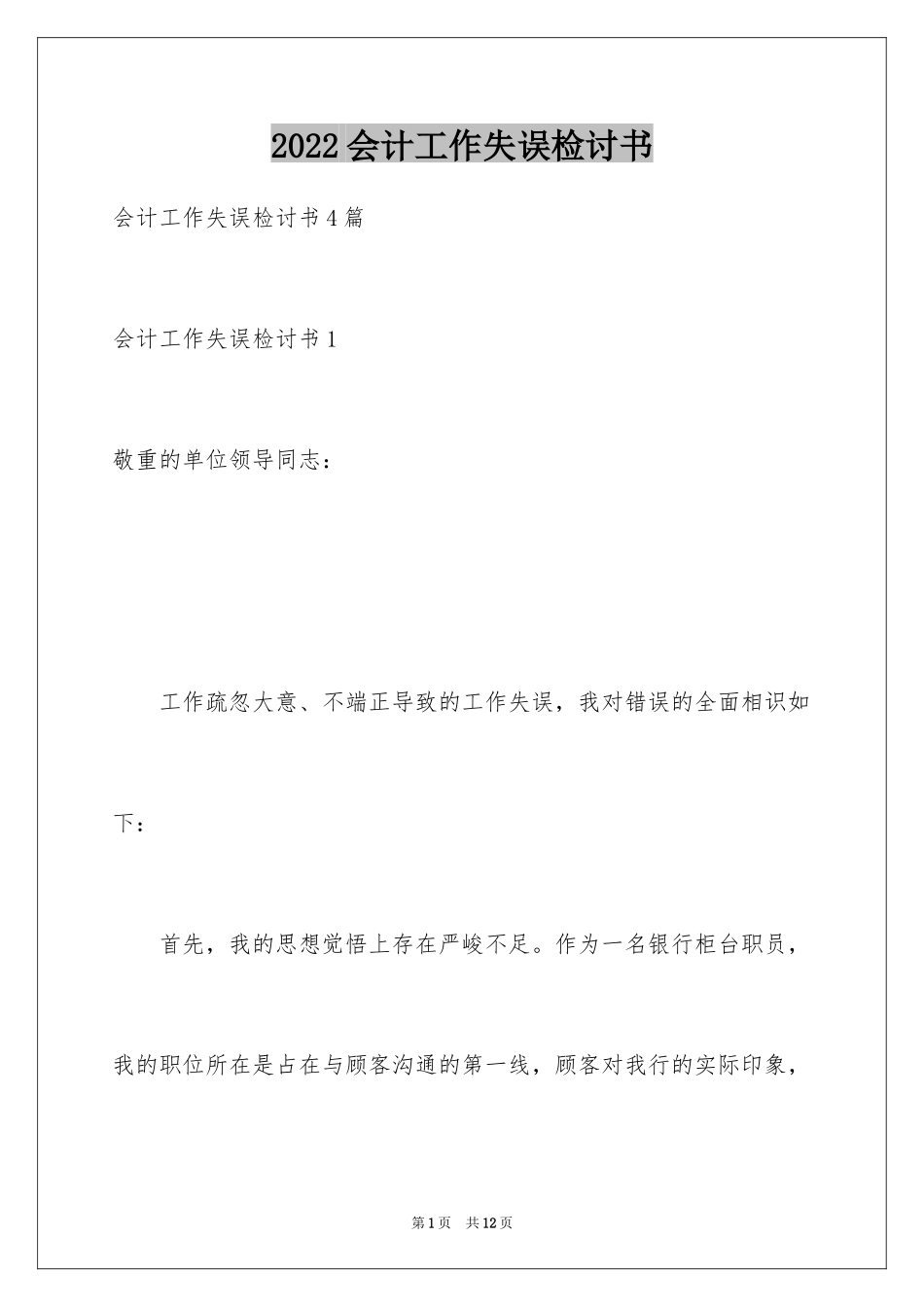 2024会计工作失误检讨书_第1页