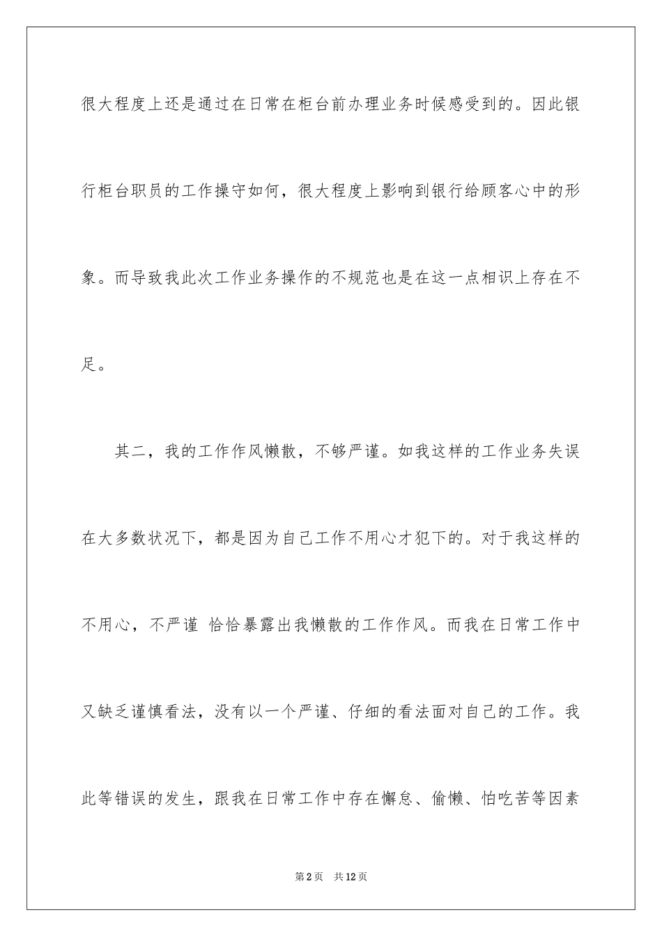 2024会计工作失误检讨书_第2页