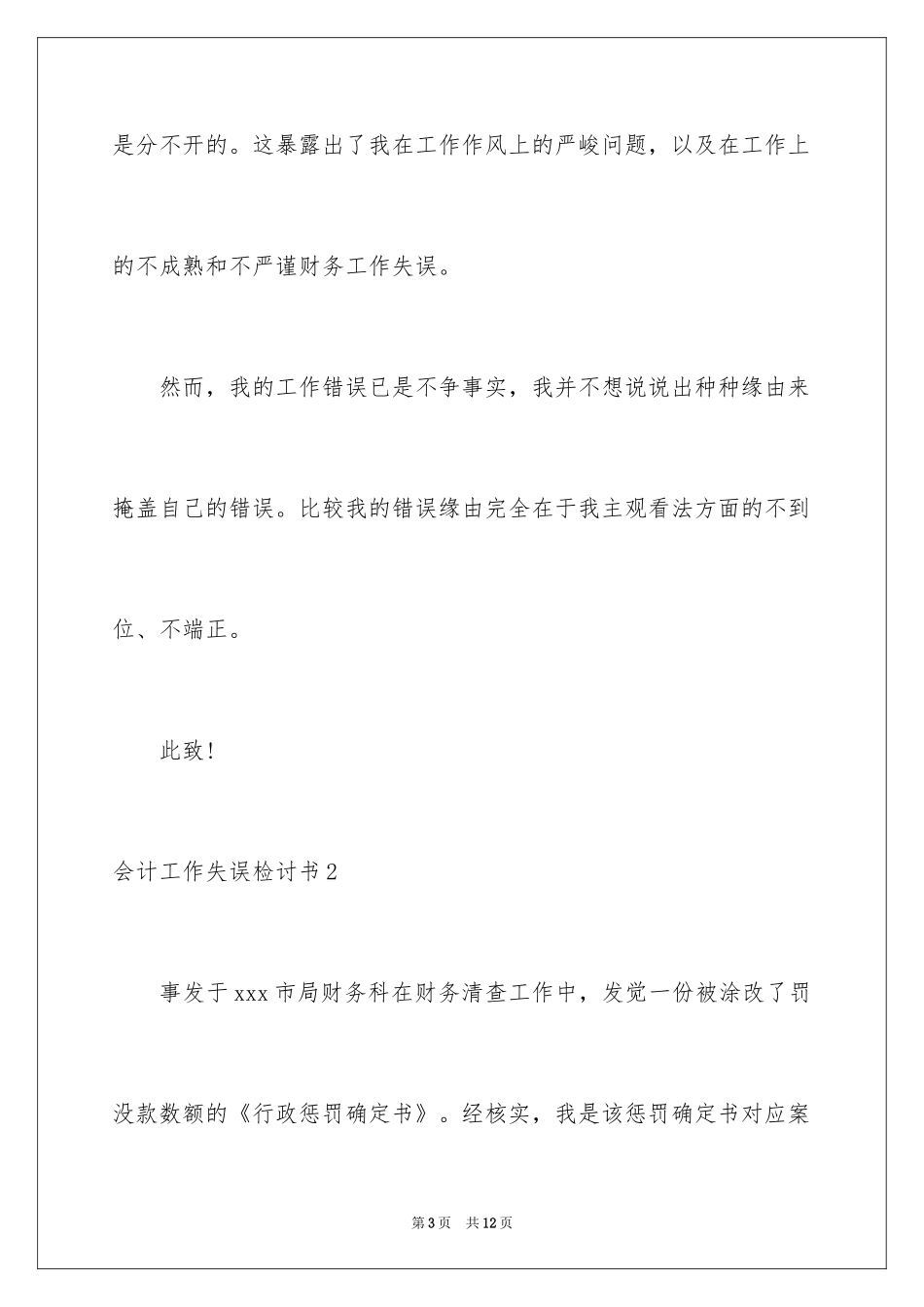 2024会计工作失误检讨书_第3页