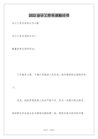 2024会计工作失误检讨书