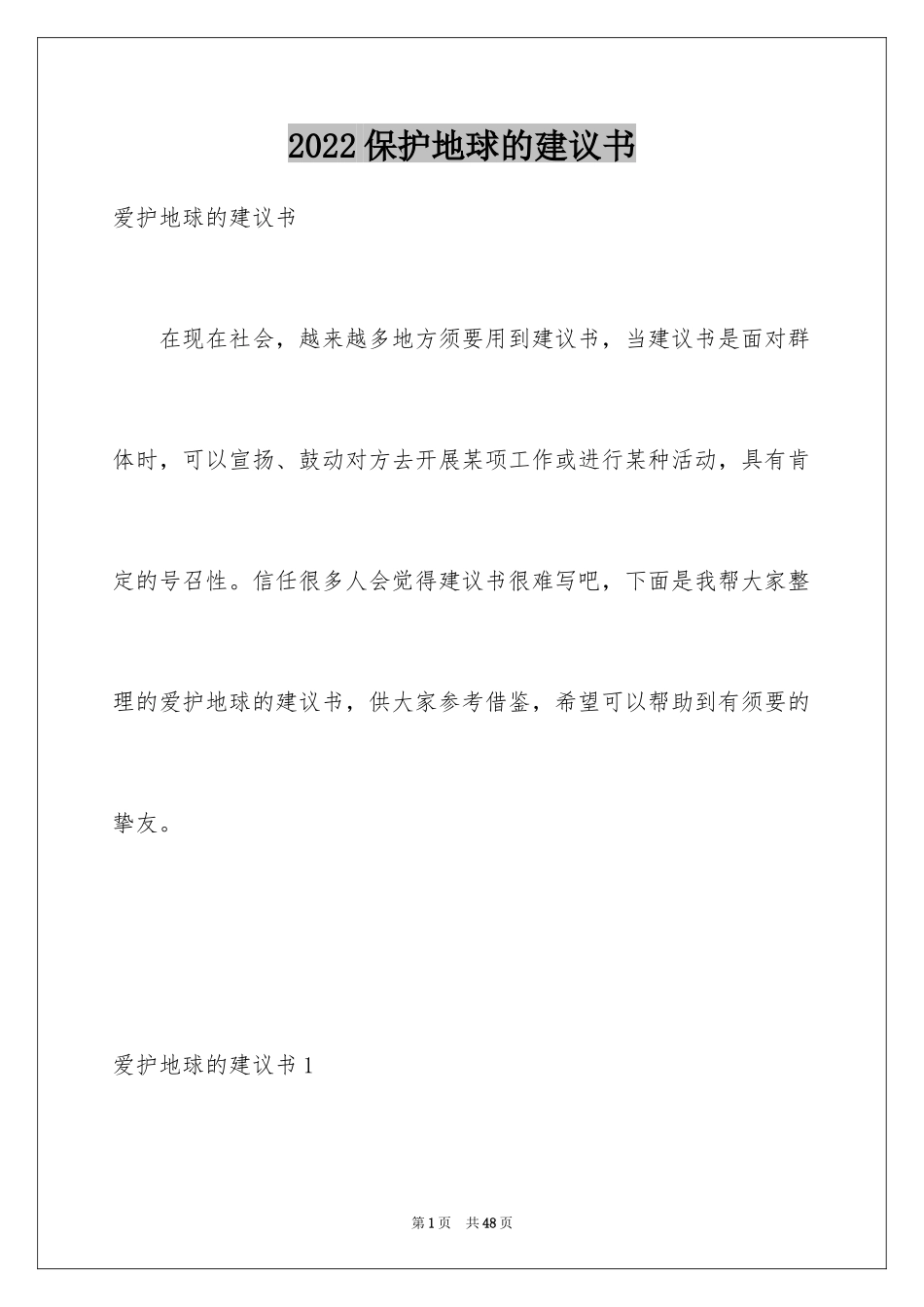 2024保护地球的建议书_81_第1页