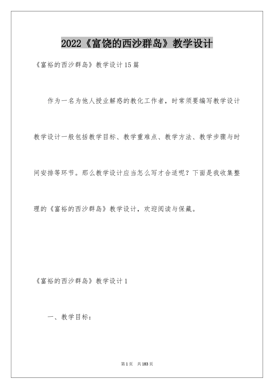 2024《富饶的西沙群岛》教学设计_2_第1页