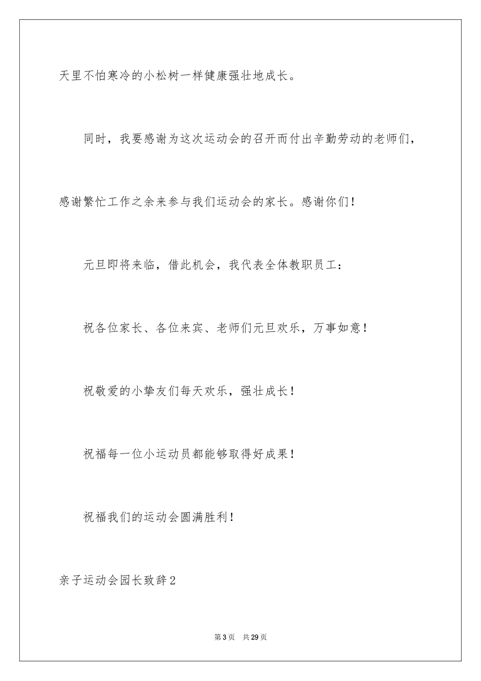 2024亲子运动会园长致辞_第3页