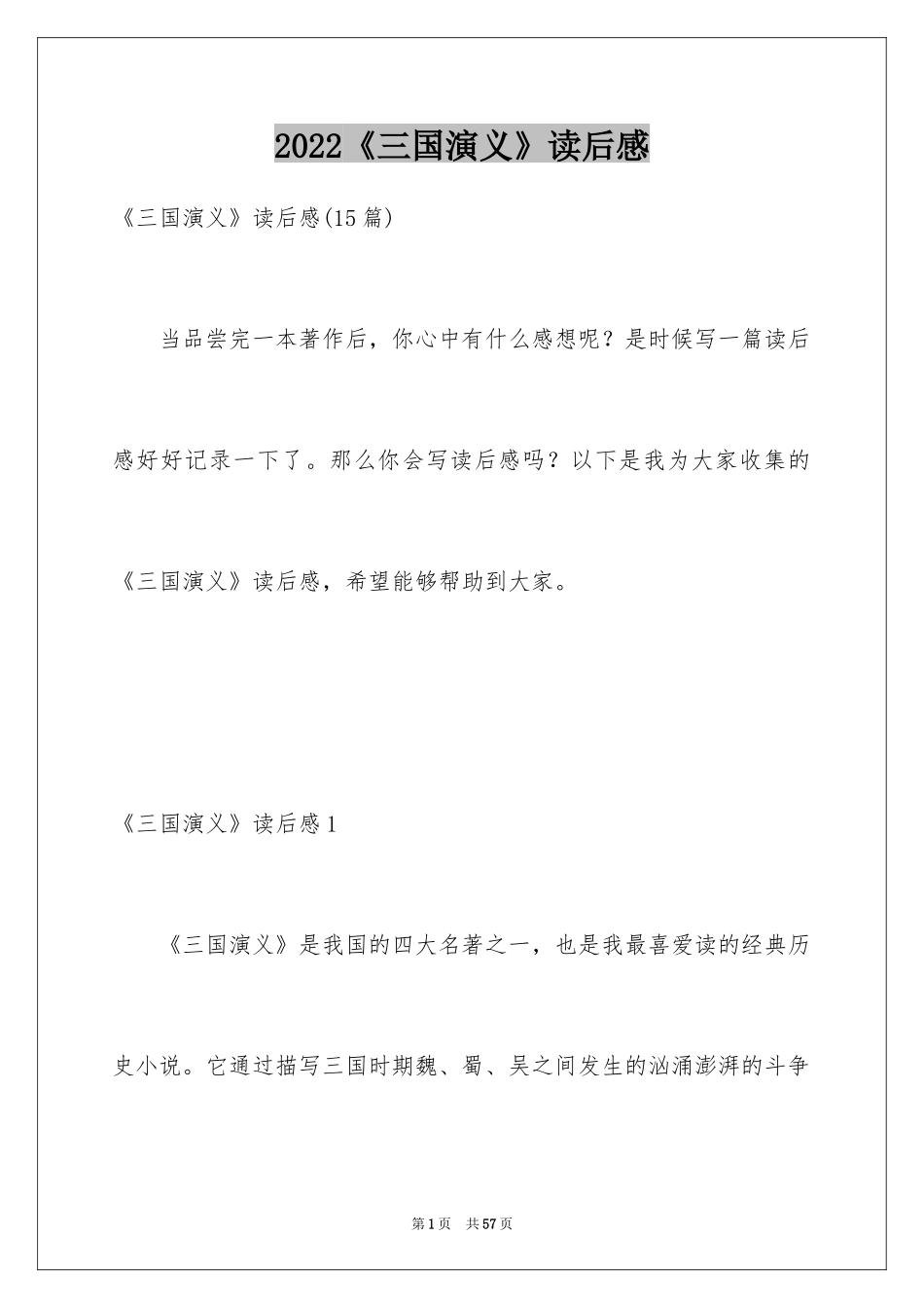 2024《三国演义》读后感_52_第1页